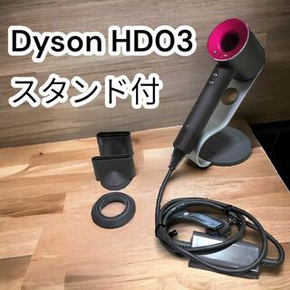 ダイソン(Dyson)の✨スタンド付✨ダイソン HD03 ヘアドライヤー スーパーソニック ULF(ドライヤー)