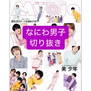 ナニワダンシ(なにわ男子)のなにわ男子　切り抜き(アート/エンタメ/ホビー)