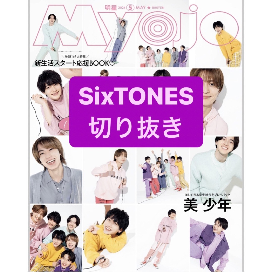 SixTONES(ストーンズ)のSixTONES 切り抜き エンタメ/ホビーの雑誌(アート/エンタメ/ホビー)の商品写真