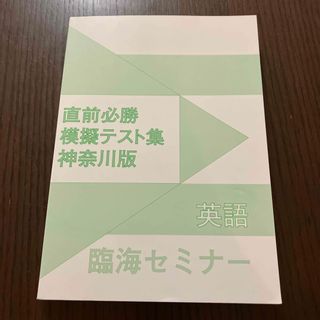 臨海セミナー　2024 模擬テスト集　神奈川版　英語