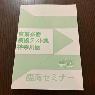 臨海セミナー　2024   模擬テスト集　神奈川版　英語(語学/参考書)