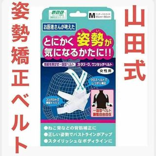 山田式　姿勢矯正ベルト　Mサイズ　とにかく姿勢が気になるかたに！！(トレーニング用品)