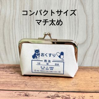 柴犬 コンパクトサイズ マチ太め おくすりがま口 わんわんクリニック ピルケース(ポーチ)