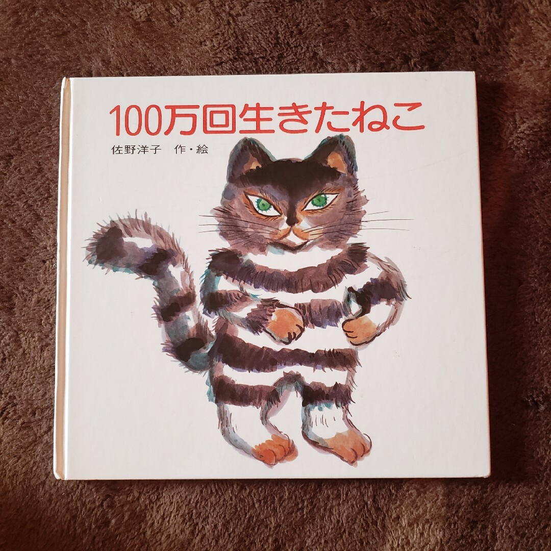 講談社(コウダンシャ)の100万回生きたねこ エンタメ/ホビーの本(絵本/児童書)の商品写真