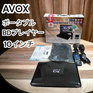 アボックス(AVOX)の✨箱付美品✨AVOX ポータブルブルーレイプレイヤー　APBD-1080HK(ブルーレイプレイヤー)