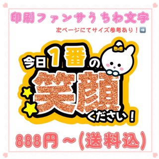 【印刷】うちわ文字 ファンサうちわ 笑顔 オレンジ(アイドルグッズ)