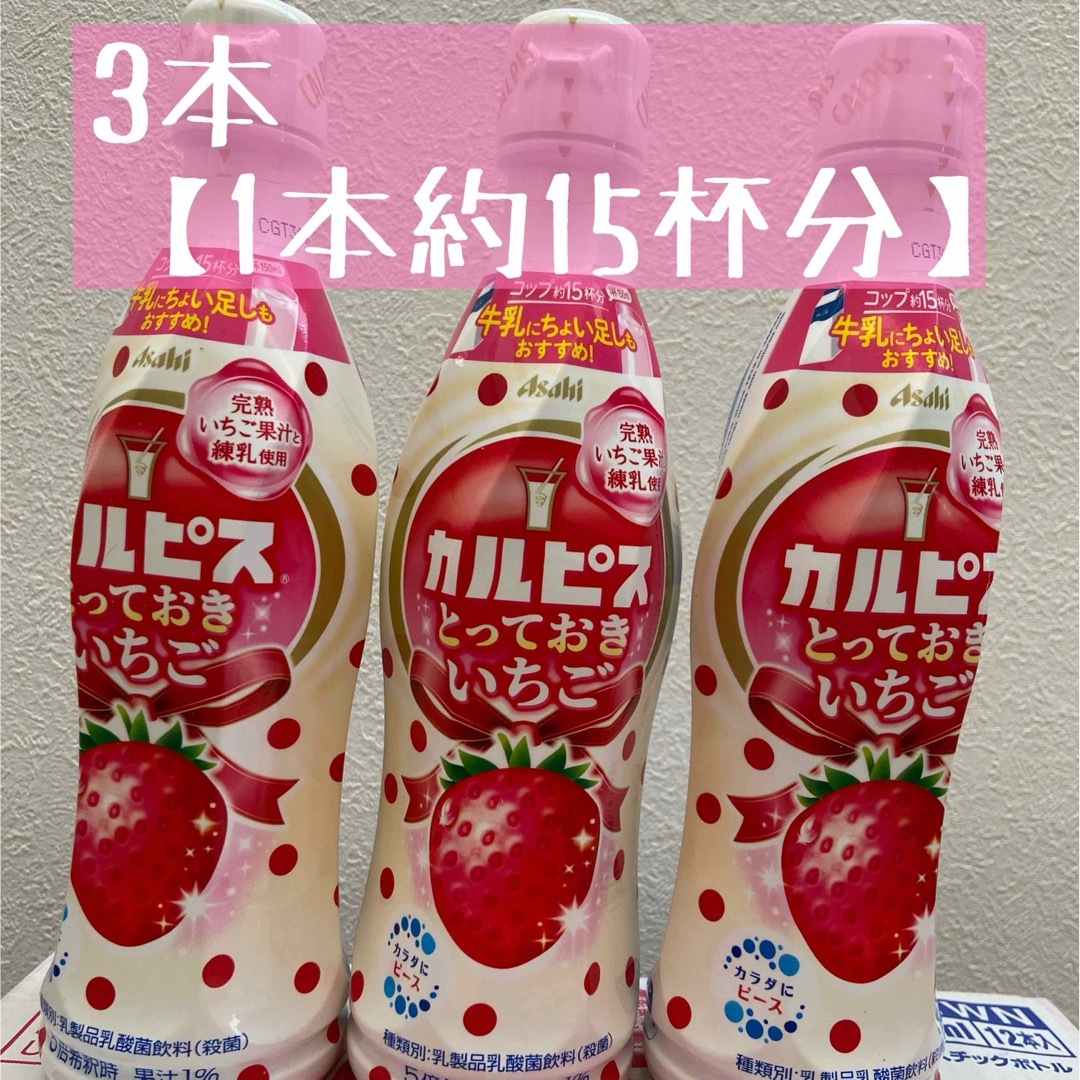 【3本】カルピス とっておきいちご 希釈用 コンク  乳酸菌 470ml 食品/飲料/酒の飲料(ソフトドリンク)の商品写真