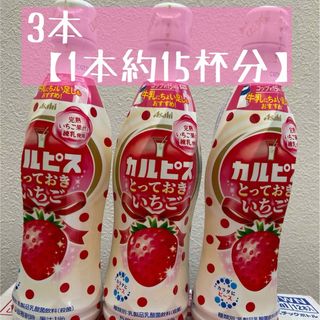 【3本】カルピス とっておきいちご 希釈用 コンク  乳酸菌 470ml(ソフトドリンク)