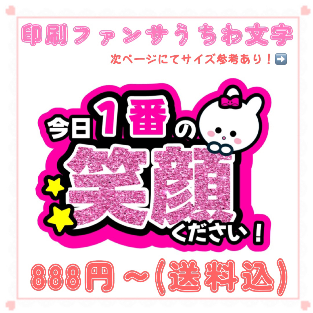 【印刷】うちわ文字 ファンサうちわ 笑顔 ピンク エンタメ/ホビーのタレントグッズ(アイドルグッズ)の商品写真