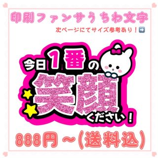 【印刷】うちわ文字 ファンサうちわ 笑顔 ピンク(アイドルグッズ)