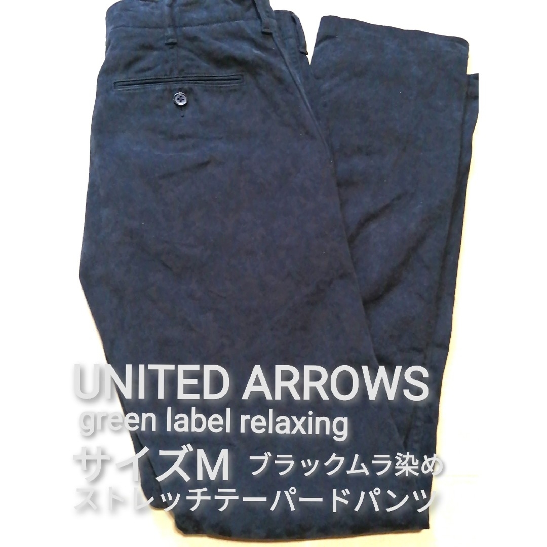 UNITED ARROWS green label relaxing(ユナイテッドアローズグリーンレーベルリラクシング)のUNITED ARROWS　Mサイズ　ムラ染めストレッチテーパードパンツ メンズのパンツ(スラックス)の商品写真