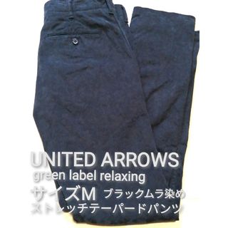 ユナイテッドアローズグリーンレーベルリラクシング(UNITED ARROWS green label relaxing)のUNITED ARROWS　Mサイズ　ムラ染めストレッチテーパードパンツ(スラックス)