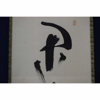 【真作】大徳寺/前大徳宗興/西垣宗興/一行書/閑坐聴松風/掛軸☆宝船☆Y-683(絵画/タペストリー)