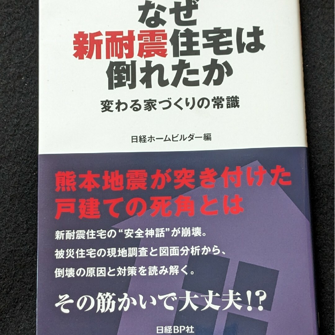 なぜ新耐震住宅は倒れたか　変わる家づくりの常識　地震　戸建て　倒壊の原因と対策 エンタメ/ホビーの本(科学/技術)の商品写真