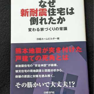 なぜ新耐震住宅は倒れたか　変わる家づくりの常識　地震　戸建て　倒壊の原因と対策(科学/技術)