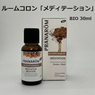 プラナロム(PRANAROM)のmomo様　プラナロム ルームコロン「メディテーション」 BIO 30ml(エッセンシャルオイル（精油）)