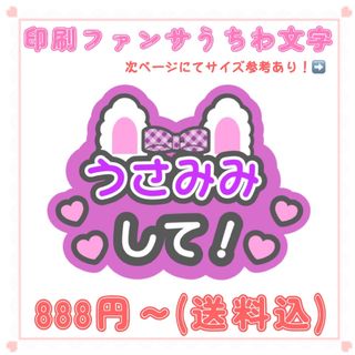 【印刷】うちわ文字 ファンサうちわ うさみみ 紫(アイドルグッズ)