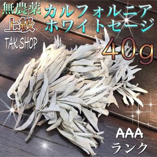 ✴︎上級 ✴︎カルフォルニア ホワイトセージ 40gプレゼント付(お香/香炉)