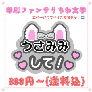 【印刷】うちわ文字 ファンサうちわ うさみみ 黒(アイドルグッズ)