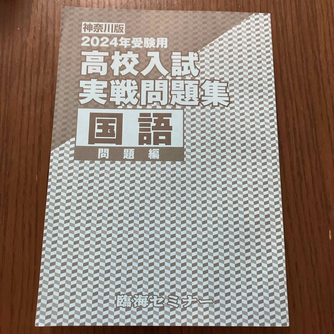 臨海セミナー　神奈川版　2024年受験用　高校入試　実戦問題集　国語 エンタメ/ホビーの本(語学/参考書)の商品写真