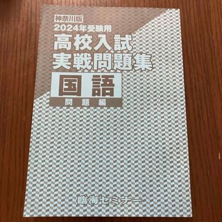 臨海セミナー　神奈川版　2024年受験用　高校入試　実戦問題集　国語(語学/参考書)