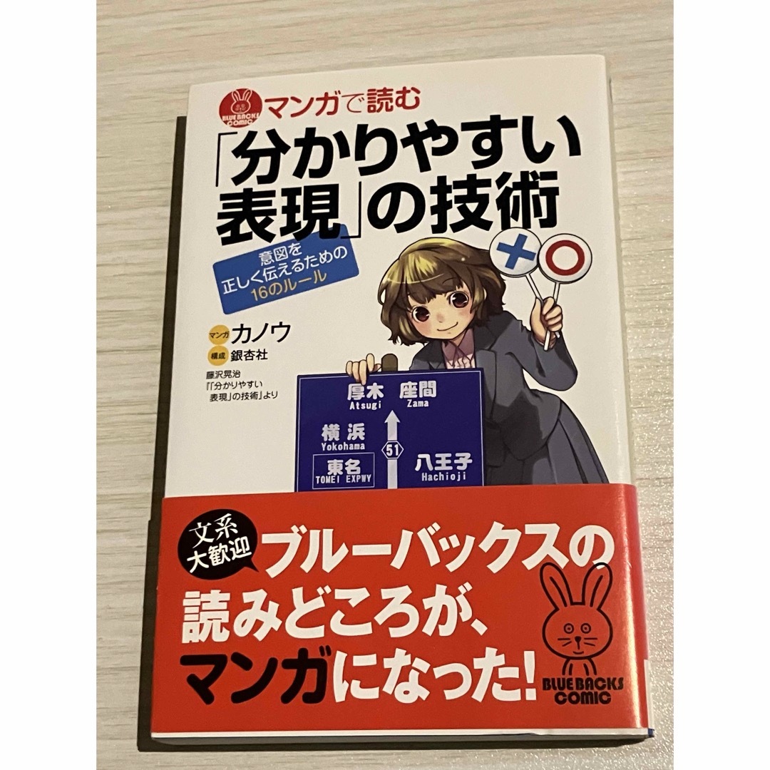 マンガで読む「分かりやすい表現」の技術 エンタメ/ホビーの本(ビジネス/経済)の商品写真