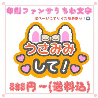 【印刷】うちわ文字 ファンサうちわ うさみみ オレンジ(アイドルグッズ)