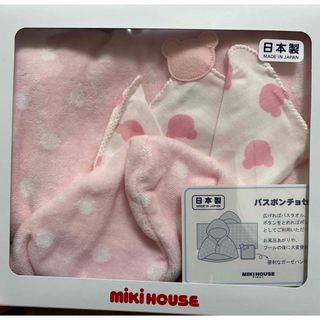 ミキハウス(mikihouse)のミキハウス　バスポンチョセット新品(おくるみ/ブランケット)