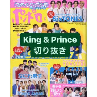 King & Prince 切り抜き