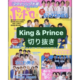 キングアンドプリンス(King & Prince)のKing & Prince 切り抜き(アート/エンタメ/ホビー)