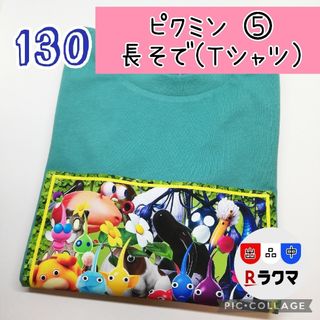 No.529 キッズ Tシャツ 長袖 薄手 130 ピクミン⑤ グリーン(その他)