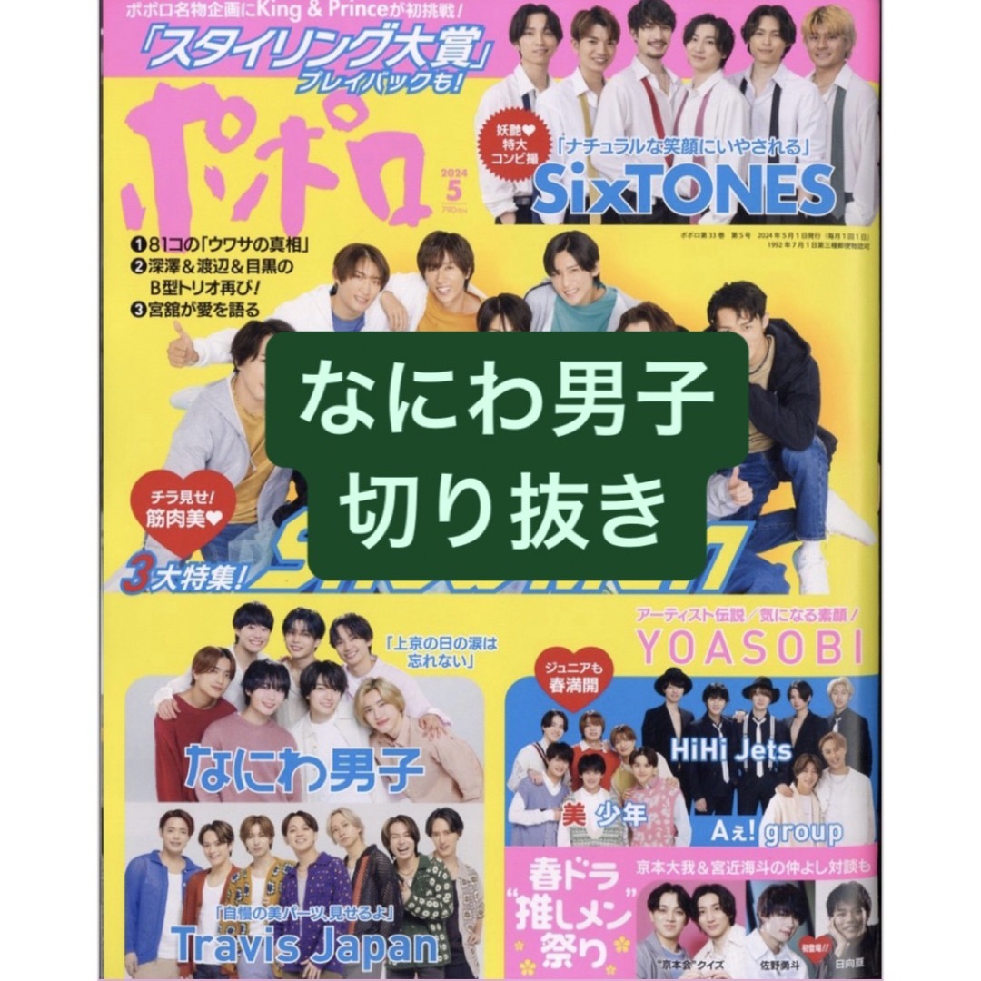 なにわ男子(ナニワダンシ)のなにわ男子　切り抜き エンタメ/ホビーの雑誌(アート/エンタメ/ホビー)の商品写真