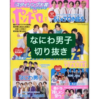 ナニワダンシ(なにわ男子)のなにわ男子　切り抜き(アート/エンタメ/ホビー)