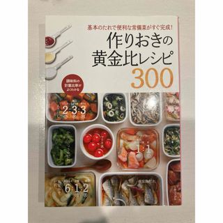 シュフトセイカツシャ(主婦と生活社)の作りおきの黄金比レシピ３００(料理/グルメ)