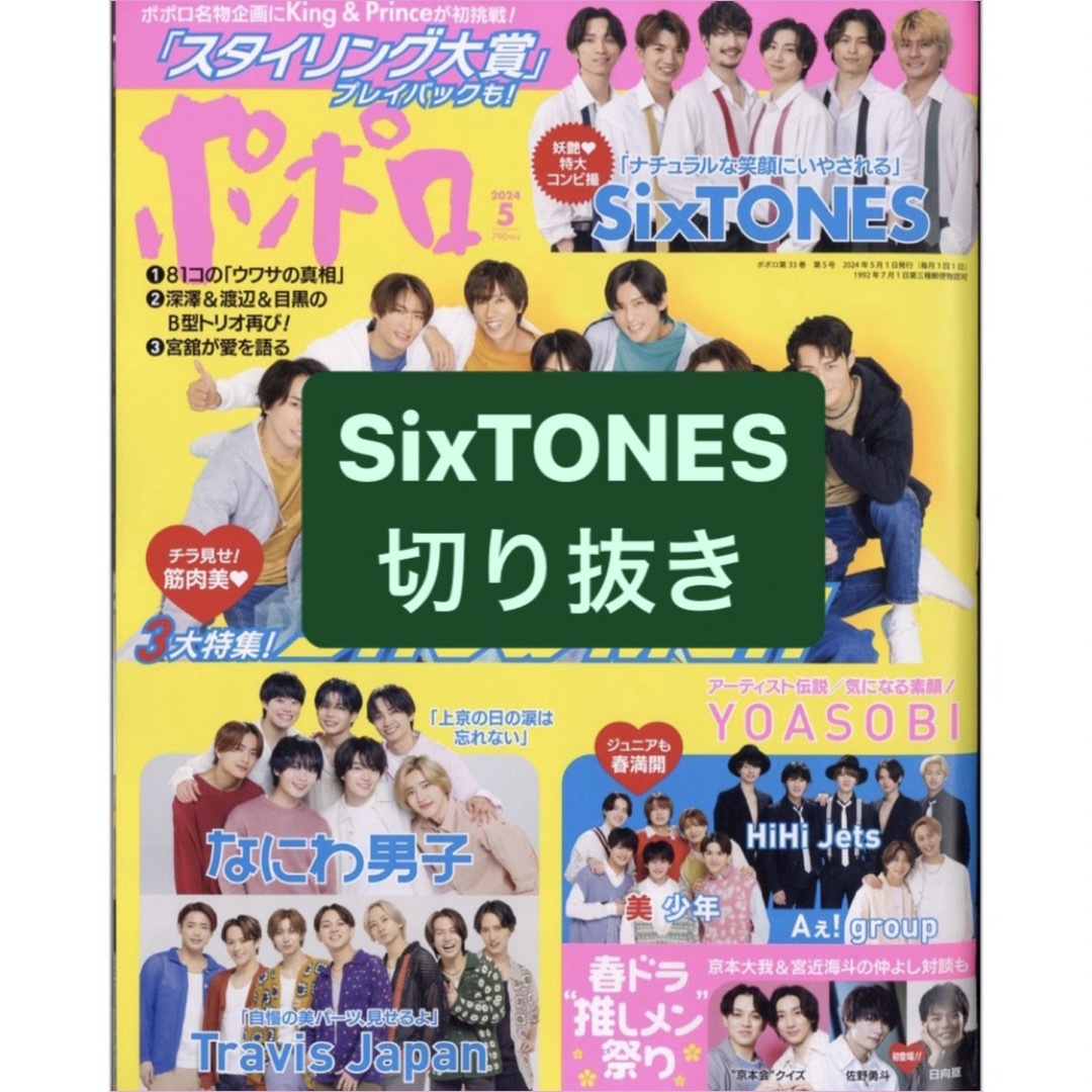 SixTONES(ストーンズ)の【Misaki様】SixTONES 切り抜き エンタメ/ホビーの雑誌(アート/エンタメ/ホビー)の商品写真