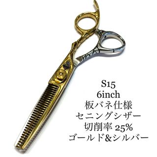 6インチ セニングシザー 板バネ ゴールドシルバー 理容 美容 鋏 シザー(ヘアケア)