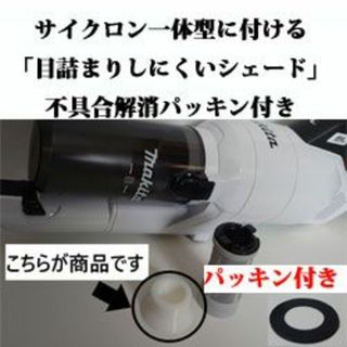 Makita - マキタ一体型サイクロンCL003「目詰まりしにくいシェード」白か黒　パッキン付き