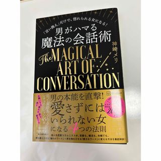 コウダンシャ(講談社)の男がハマる魔法の会話術　「言い換え」だけで、惚れられる女になる！ 神崎メリ／著(ノンフィクション/教養)