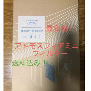 アムウェイ(Amway)のアトモスフィアミニ　空気清浄機交換用一体型フィルター最安値 送料込み アムウェイ(空気清浄器)