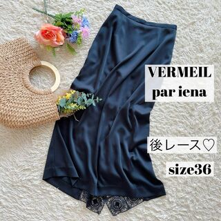 VERMEIL par iena - 【未使用品】ヴェルメイユパーイエナ 36 バックレース 紺 ロングスカート 女性