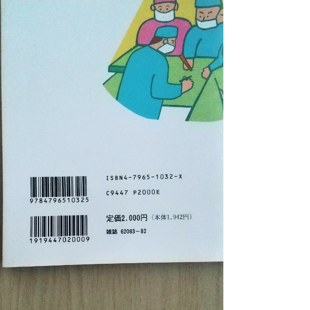 続・まんがで見る手術と処置 エンタメ/ホビーの本(健康/医学)の商品写真