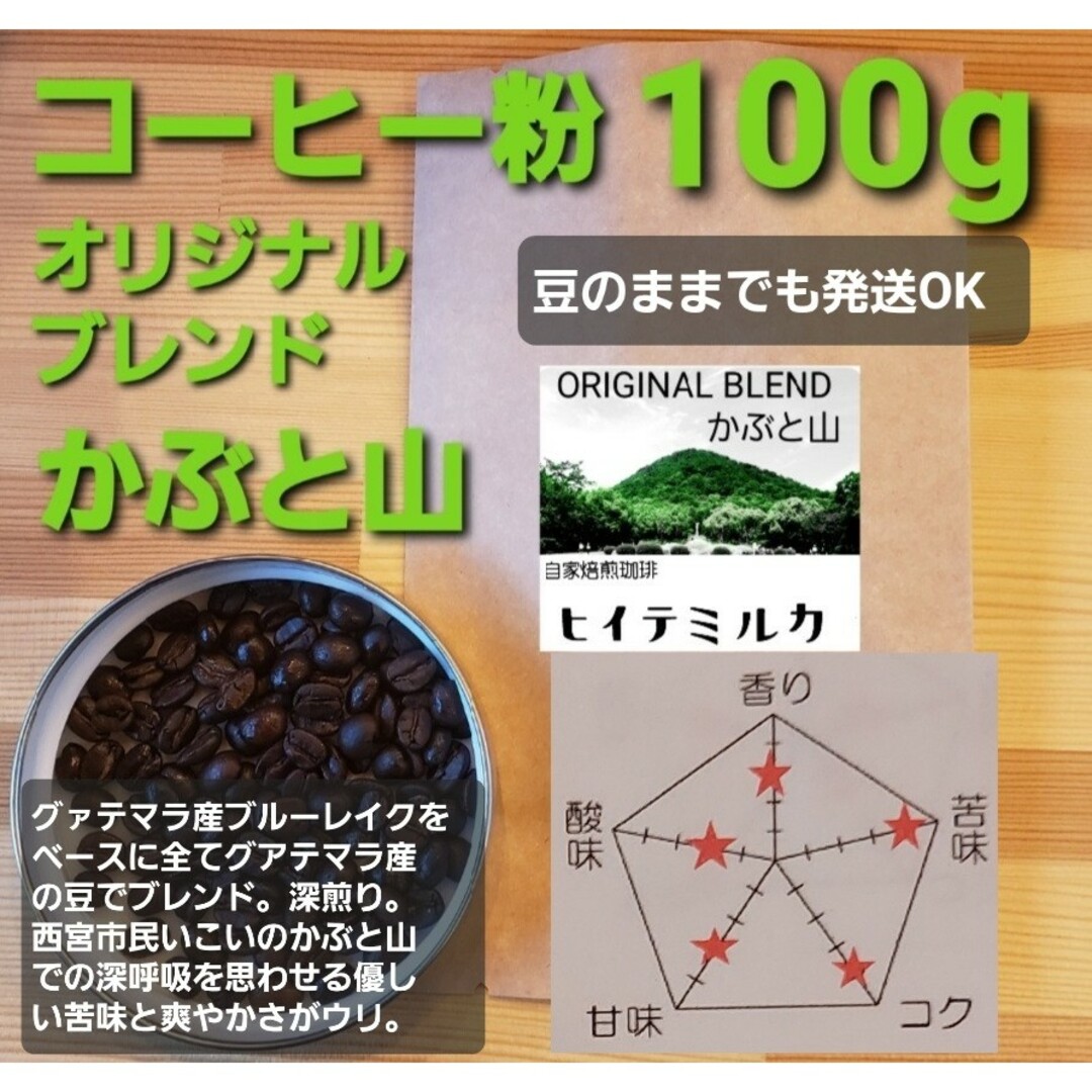 コーヒー粉orコーヒー豆100g オリジナルブレンドかぶと山 食品/飲料/酒の飲料(コーヒー)の商品写真