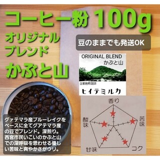 コーヒー粉orコーヒー豆100g オリジナルブレンドかぶと山(コーヒー)