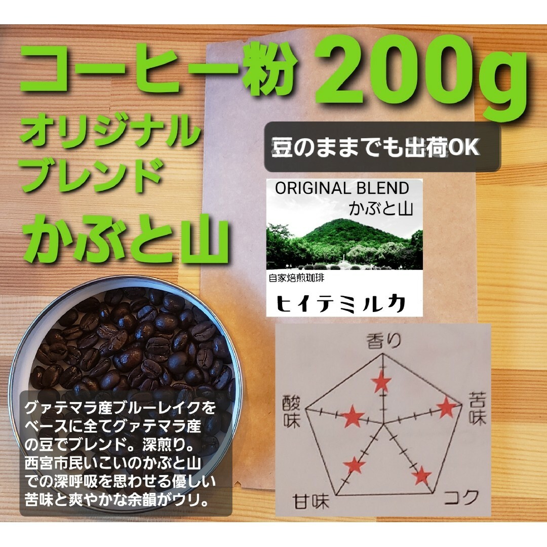 コーヒー粉orコーヒー豆200g オリジナルブレンドかぶと山 食品/飲料/酒の飲料(コーヒー)の商品写真