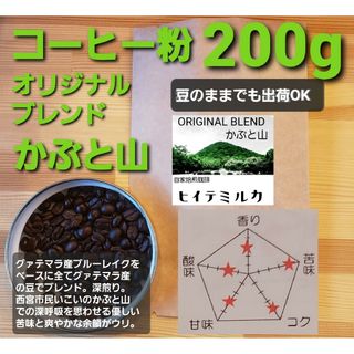 コーヒー粉orコーヒー豆200g オリジナルブレンドかぶと山(コーヒー)