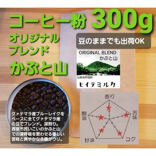 コーヒー粉orコーヒー豆300g オリジナルブレンドかぶと山(コーヒー)