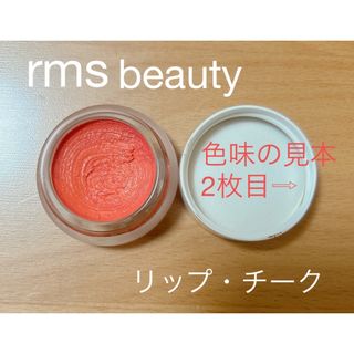 コスメキッチン(Cosme Kitchen)のrms beautyスマイル リップ チーク コーラルピンク (チーク)