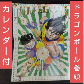 シュウエイシャ(集英社)の週刊少年ジャンプ 1990年5号※ドラゴンボール巻頭オールカラー カレンダー付き(少年漫画)