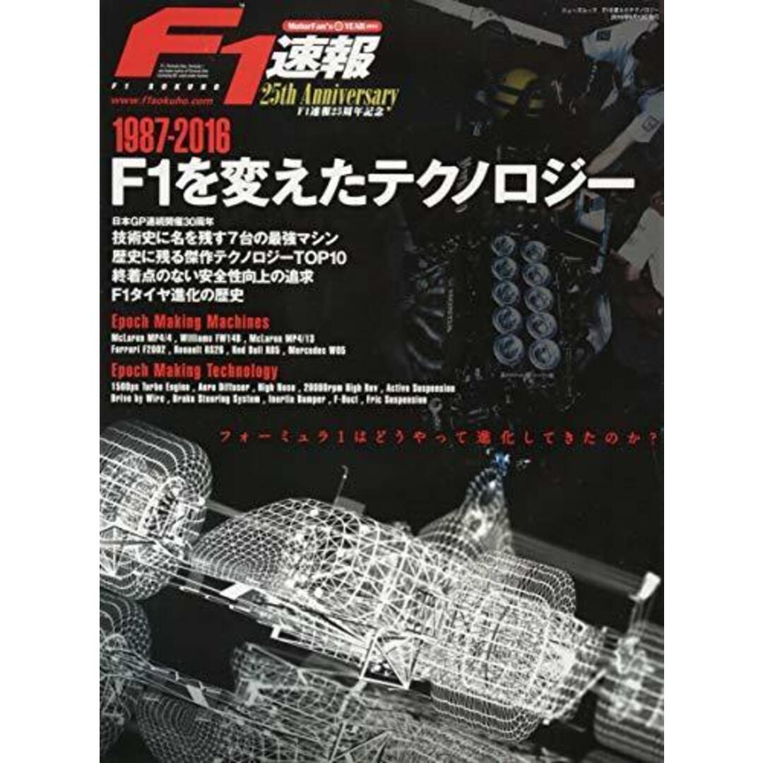 【中古】F1速報別冊 1987・2016 F1を変えたテクノロジー (NEWS mook)／三栄書房 エンタメ/ホビーの本(その他)の商品写真