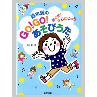 鈴木翼のGO！GO！あそびうた ほぐせ！からだじゅう(絵本/児童書)